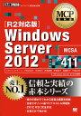 Windows Server 2012 試験番号70-411/川合隆夫/神鳥勝則/甲田章子【1000円以上送料無料】
