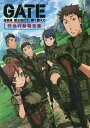 GATE自衛隊彼の地にて 斯く戦えり特地行動報告書【1000円以上送料無料】