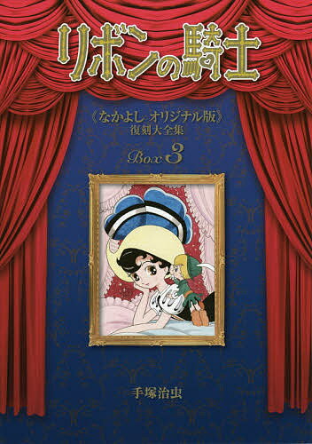 【送料無料】リボンの騎士《なかよしオリジナル版》復刻大全集 3／手塚治虫