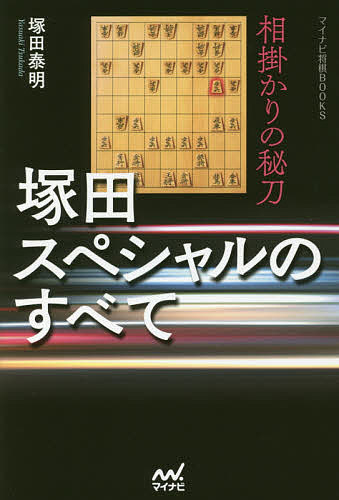 塚田スペシャルのすべて 相掛かりの秘刀／塚田泰明【1000円以上送料無料】