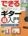 できるゼロからはじめるギター超入門 いちばんやさしいギター教本/野村大輔【1000円以上送料無料】