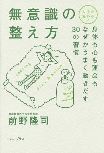 無意識の整え方 人生が変わる 身体も心も運命もなぜかうまく動きだす30の習慣／前野隆司【1000円以上送料無料】