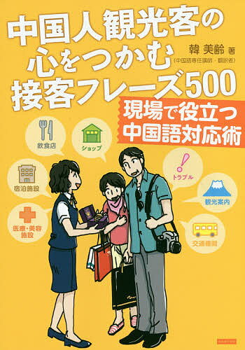 中国人観光客の心をつかむ接客フレーズ500 現場で役立つ中国語対応術／韓美齢【1000円以上送料無料】