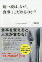 超一流は、なぜ、食事にこだわるのか?/千田琢哉【1000円以上送料無料】