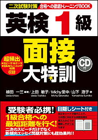 【送料無料】合格への徹底トレーニングBOOK英検1級面接大特訓 二次試験対策/植田一三/上田敏子/Michy里中