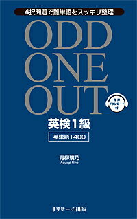 【送料無料】ODD ONE OUT英検1級英単語1400 4択問題で難単語をスッキリ整理/青柳璃乃