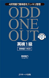 ODD ONE OUT英検1級英単語1400 4択問題で難単語をスッキリ整理／青柳璃乃【1000円以上送料無料】