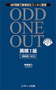 ODD ONE OUT英検1級英単語1400 4択問題で難単語をスッキリ整理／青柳璃乃【1000円以上送料無料】