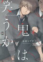 鬼は笑うか/木村ヒデサト【1000円以上送料無料】