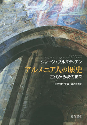 アルメニア人の歴史 古代から現代まで／ジョージ・ブルヌティアン／小牧昌平／渡辺大作【1000円以上送料無料】