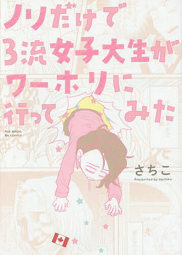【送料無料】ノリだけで3流女子大生がワーホリに行って／さちこ
