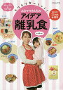モリモリ食べちゃう!みきママさんちのアイデア離乳食 大人も子どもも大満足 忙しいママもラクラク!!/みきママ/赤ちゃんとママ社【1000円以上送料無料】
