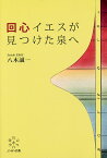 回心 イエスが見つけた泉へ／八木誠一【1000円以上送料無料】