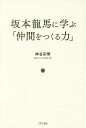 坂本龍馬に学ぶ「仲間をつくる力」／神谷宗幣【1000円以上送料無料】