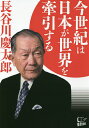 著者長谷川慶太郎(著)出版社悟空出版発売日2016年01月ISBN9784908117206ページ数254Pキーワードこんせいきわにほんがせかいおけんいん コンセイキワニホンガセカイオケンイン はせがわ けいたろう ハセガワ ケイタロウ9784908117206内容紹介世界が自由主義・民主主義・市場経済というグローバリズムで動く中、中国の大崩壊、そしてそれを発端とした韓国経済の破綻が目の前に迫っている。2016年を迎えた中国・韓国は、もはや「反日」を捨て、協調路線を模索するしかないところまで追い込まれる。またEU諸国の凋落は留まるところがなく、混乱は続く。結局、世界経済を牽引していけるのは、日本とアメリカだけだ。その構造は今世紀いっぱい続くことになる。その理由とは。※本データはこの商品が発売された時点の情報です。目次第1章 中国経済大崩壊が始まった（火を見るより明らかな中国経済の大失速/暴落する中国株価/歪な中国の経済構造/覇権を目指す中国共産党の最後の賭け）/第2章 叩きのめされる韓国（中国に依存する韓国経済/韓国は日本を無視しては成り立たない/韓国最悪のシナリオは北朝鮮の崩壊だ）/第3章 アメリカはこう動く（今後も強いアメリカ経済が続く/アメリカ経済を牽引する「シェールガス革命」/揺るがないアメリカの軍事的優位）/第4章 ヨーロッパの経済危機は続く（パリ同時多発テロの経済的衝撃/まだまだ続く経済危機との闘い）/第5章 日本経済の今後の課題（アベノミクスの成功は制度改革にかかっている/日本は技術立国を目指そう/世界的なデフレ傾向の中でも強い日本経済/日本の安全保障問題はどう考えるべきか）