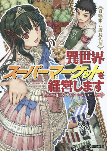 ※商品画像はイメージや仮デザインが含まれている場合があります。帯の有無など実際と異なる場合があります。著者柏木サトシ(著)出版社KADOKAWA発売日2016年02月ISBN9784047309142ページ数317Pキーワードいせかいすーぱーまーけつとおけいえいしますしようか イセカイスーパーマーケツトオケイエイシマスシヨウカ かしわぎ さとし カシワギ サトシ9784047309142内容紹介父のスーパーで店長代理として働く勇悟。ある日、居眠りをした彼が眼を覚ますとそこは異世界だった!! 突然の事に戸惑っていると、領主だという少女ソレイユが現れ「このシャルール地区復興のために力を貸して欲しい」と求められる。地区再建のため、勇悟は経験と知識を生かして総菜を開発したり、詰め放題タイムセールを行ったりと周囲が驚く案を打ち出していくのだが——!? 第17回えんため大賞特別賞受賞、現代知識で異世界経営ファンタジー、登場!!※本データはこの商品が発売された時点の情報です。