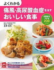 よくわかる痛風・高尿酸血症を治すおいしい食事 尿酸値を下げる230レシピ／主婦の友社／金澤良枝【1000円以上送料無料】