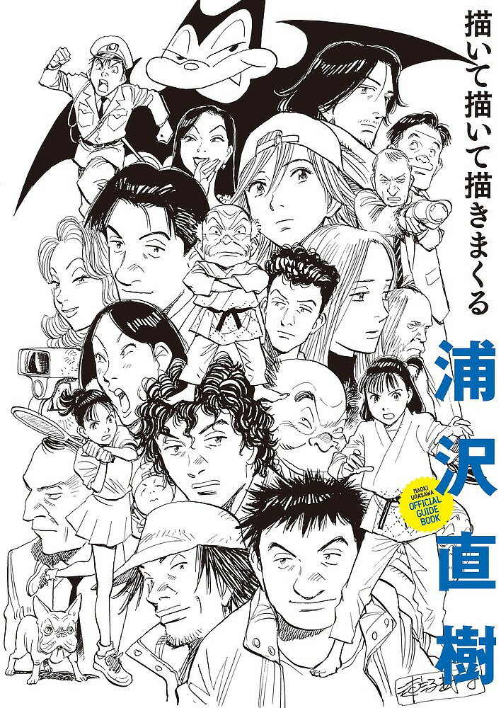 楽天bookfan 2号店 楽天市場店浦沢直樹描いて描いて描きまくる NAOKI URASAWA OFFICIAL GUIDE BOOK／浦沢直樹【1000円以上送料無料】