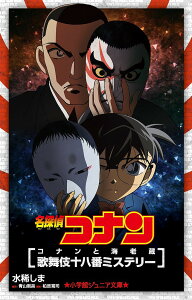 名探偵コナン コナンと海老蔵歌舞伎十八番ミステリー/水稀しま/青山剛昌/柏原寛司【1000円以上送料無料】