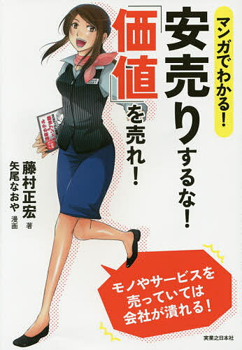 マンガでわかる!安売りするな!「価値」を売れ!／藤村正宏／矢尾なおや【1000円以上送料無料】