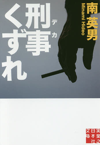 Other - 【送料無料】刑事(デカ)くずれ／南英男