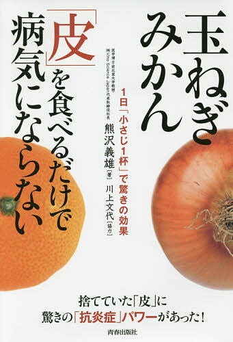 玉ねぎみかん 皮 を食べるだけで病気にならない 1日 小さじ1杯 で驚きの効果／熊沢義雄【1000円以上送料無料】