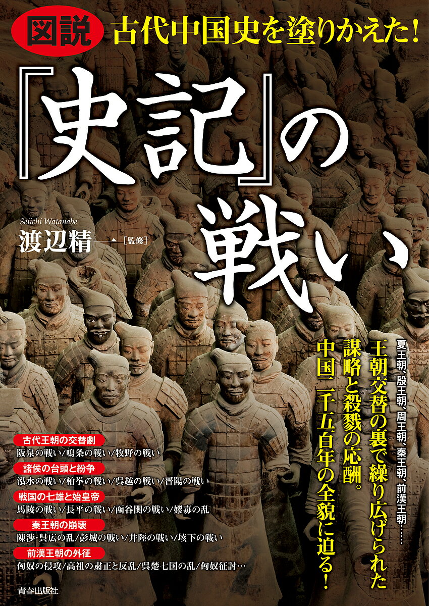 図説古代中国史を塗りかえた!『史記』の戦い／渡辺精一【1000円以上送料無料】