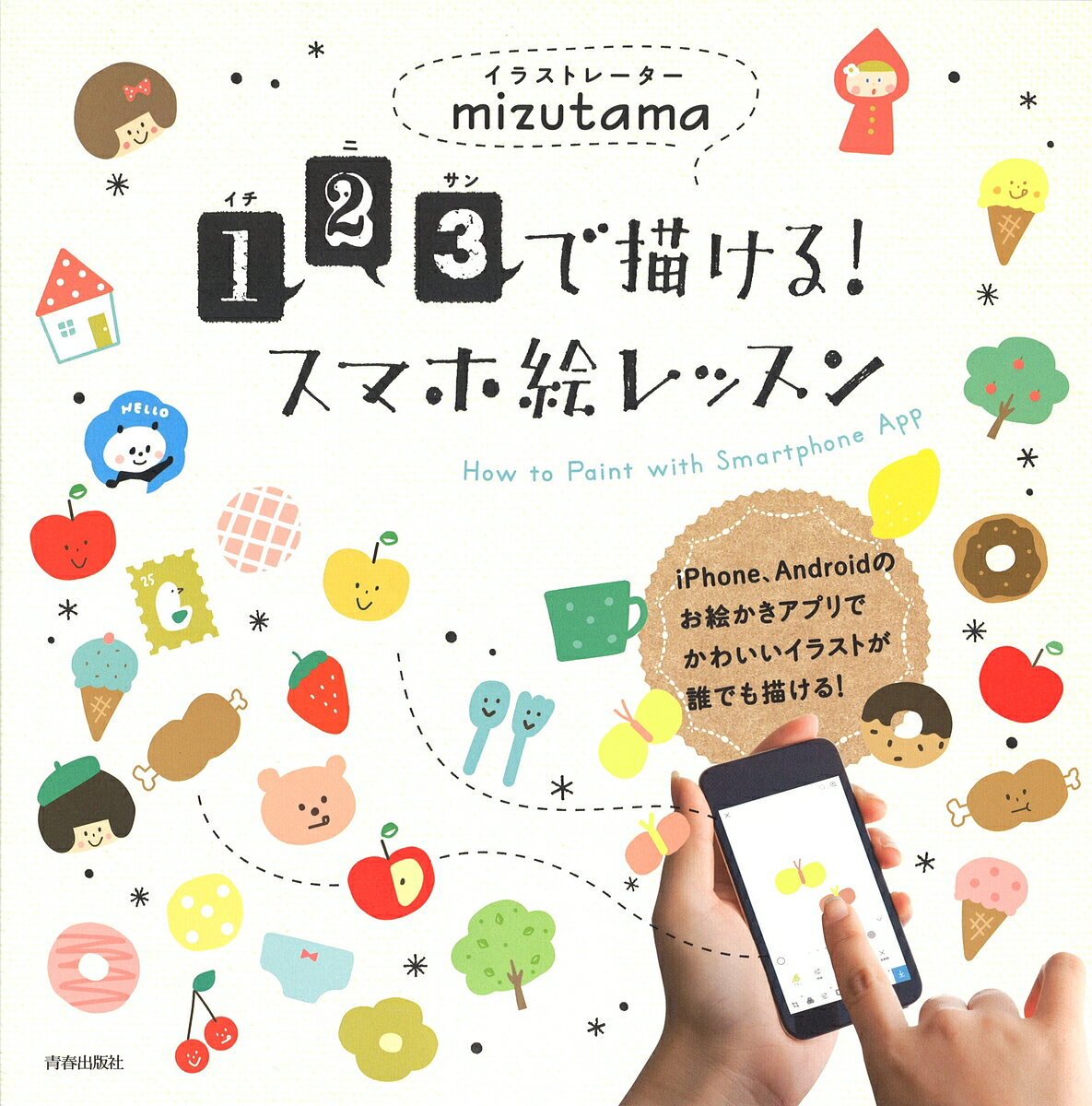 1・2・3で描ける!スマホ絵レッスン How to Paint with Smartphone App／mizutama【1000円以上送料無料】