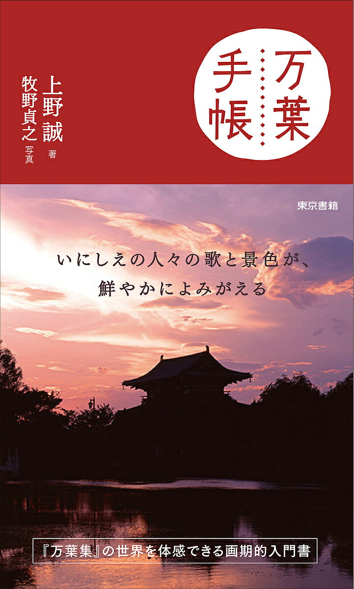 ※商品画像はイメージや仮デザインが含まれている場合があります。帯の有無など実際と異なる場合があります。著者上野誠(著) 牧野貞之(写真)出版社東京書籍発売日2016年02月ISBN9784487809578ページ数235Pキーワードまんようてちよう マンヨウテチヨウ うえの まこと まきの さだゆ ウエノ マコト マキノ サダユ9784487809578内容紹介いにしえの人々の生活の息吹をいまに伝える『万葉集』の特徴として、奈良県を中心とした日本各地の土地を歌っていることがあげられる。この『万葉手帳』は持ち歩きに便利なポケットサイズで、厳選された92の歌について、万葉集研究の第一人者上野誠先生のわかりやすい解説と関連する土地の写真を豊富に掲載。旅先でも自宅でも、万葉びとの生きた世界を「リアル」に体感できるつくりとなっている。※本データはこの商品が発売された時点の情報です。
