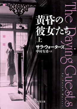 黄昏の彼女たち　上／サラ・ウォーターズ／中村有希【1000円以上送料無料】