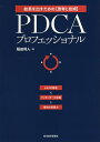 PDCAプロフェッショナル 結果を出すための〈思考と技術〉 トヨタの現場×マッキンゼーの企画=最強の実践力/稲田将人【1000円以上送料無料】
