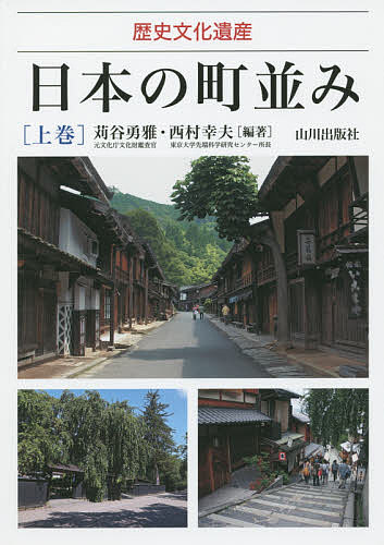 著者苅谷勇雅(編著) 西村幸夫(編著)出版社山川出版社発売日2016年01月ISBN9784634150812ページ数353Pキーワードにほんのまちなみ1れきしぶんかいさん ニホンノマチナミ1レキシブンカイサン かりや ゆうが にしむら ゆき カリヤ ユウガ ニシムラ ユキ BF29900E9784634150812内容紹介懐かしい想い出と風景を探す旅に出かけよう。城下町・宿場町・鉱山町・港町・洋館ほかの町並みを紹介。掲載地区の詳細な地図、町並み用語解説付。※本データはこの商品が発売された時点の情報です。目次1 武家を中心とした町並み（弘前市仲町（青森県）/金ケ崎町城内諏訪小路（岩手県） ほか）/2 社寺の信仰を中心とした町並み（弘前市禅林街（青森県）/鶴岡市羽黒町手向（山形県） ほか）/3 街道の宿場を中心とした町並み（上山市楢下（山形県）/下郷町大内宿（福島県） ほか）/4 生業・産業を中心とした町並み（桐生市桐生新町（群馬県）/佐渡市相川（新潟県） ほか）/5 海や川の港を中心とした町並み（小樽市小樽（北海道）/江差町中歌町・姥神町（北海道） ほか）