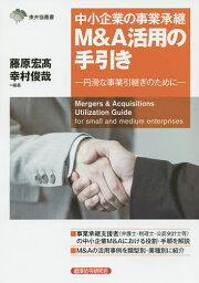 中小企業の事業承継M&A活用の手引き 円滑な事業引継ぎのために／藤原宏高／幸村俊哉【1000円以上送料無料】