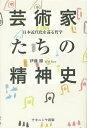 芸術家たちの精神史 日本近代化を巡る哲学/伊藤徹【1000円以上送料無料】