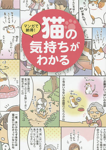 マンガで納得 猫の気持ちがわかる【1000円以上送料無料】