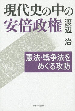 現代史の中の安倍政権　憲法・戦争法をめぐる攻防／渡辺治【1000円以上送料無料】