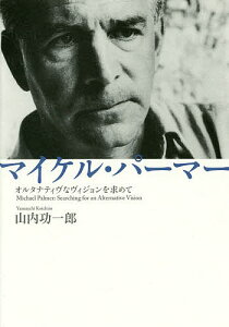 マイケル・パーマー オルタナティヴなヴィジョンを求めて/山内功一郎【1000円以上送料無料】
