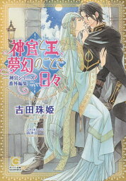 神官と王、夢幻のごとき日々／吉田珠姫【1000円以上送料無料】