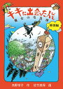 キキに出会った人びと／角野栄子／佐竹美保【1000円以上送料無料】