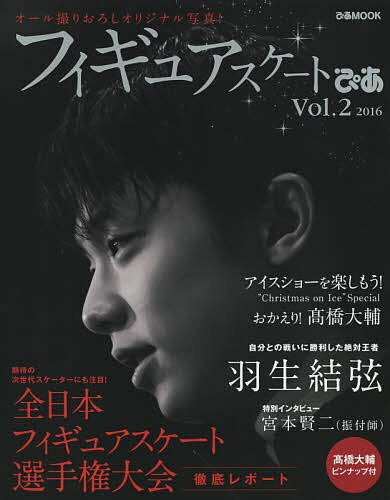【送料無料】フィギュアスケートぴあ Vol.2(2016)