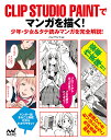 CLIP STUDIO PAINTでマンガを描く! 少年・少女&タテ読みマンガを完全解説!/パルプライド【1000円以上送料無料】