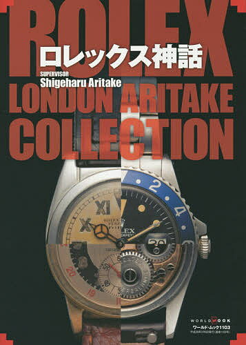 ロレックス神話 ROLEX LONDON ARITAKE COLLE