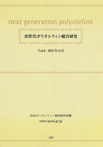 次世代ポリオレフィン総合研究 Vol.9／日本ポリオレフィン総合研究会【1000円以上送料無料】