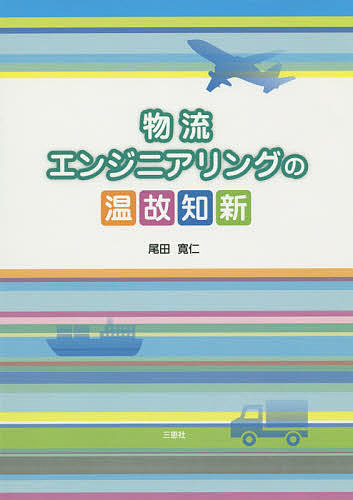 物流エンジニアリングの温故知新／尾田寛仁【1000円以上送料無料】