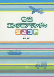 物流エンジニアリングの温故知新／尾田寛仁【1000円以上送料無料】