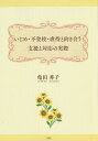 いじめ・不登校・虐待と向き合う支援と対応の実際／亀田秀子【1000円以上送料無料】