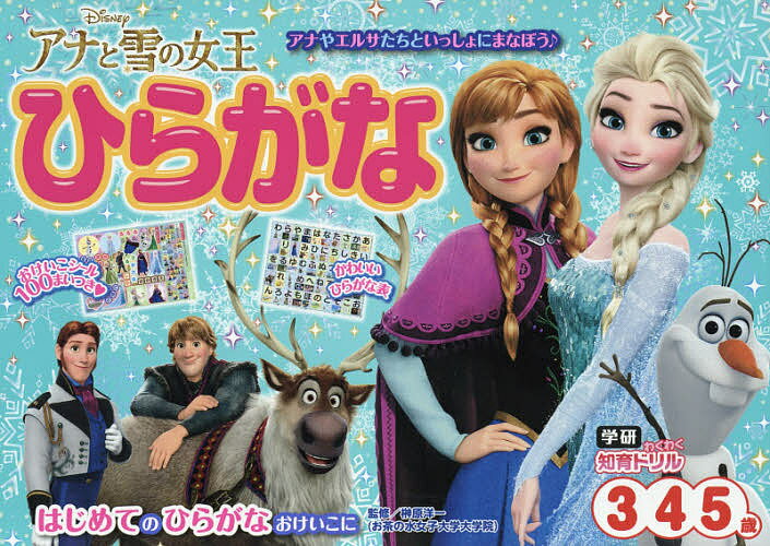 アナと雪の女王ひらがな 3・4・5歳／榊原洋一【1000円以上送料無料】のサムネイル