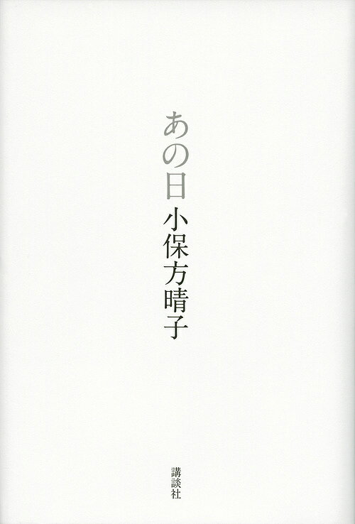 あの日／小保方晴子【1000円以上送料無料】