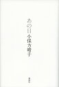 あの日 小保方晴子 アイテム口コミ第4位