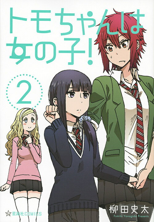 【送料無料】トモちゃんは女の子! 2／柳田史太
